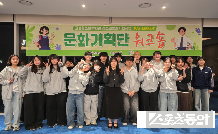 고성청소년수련관 제공