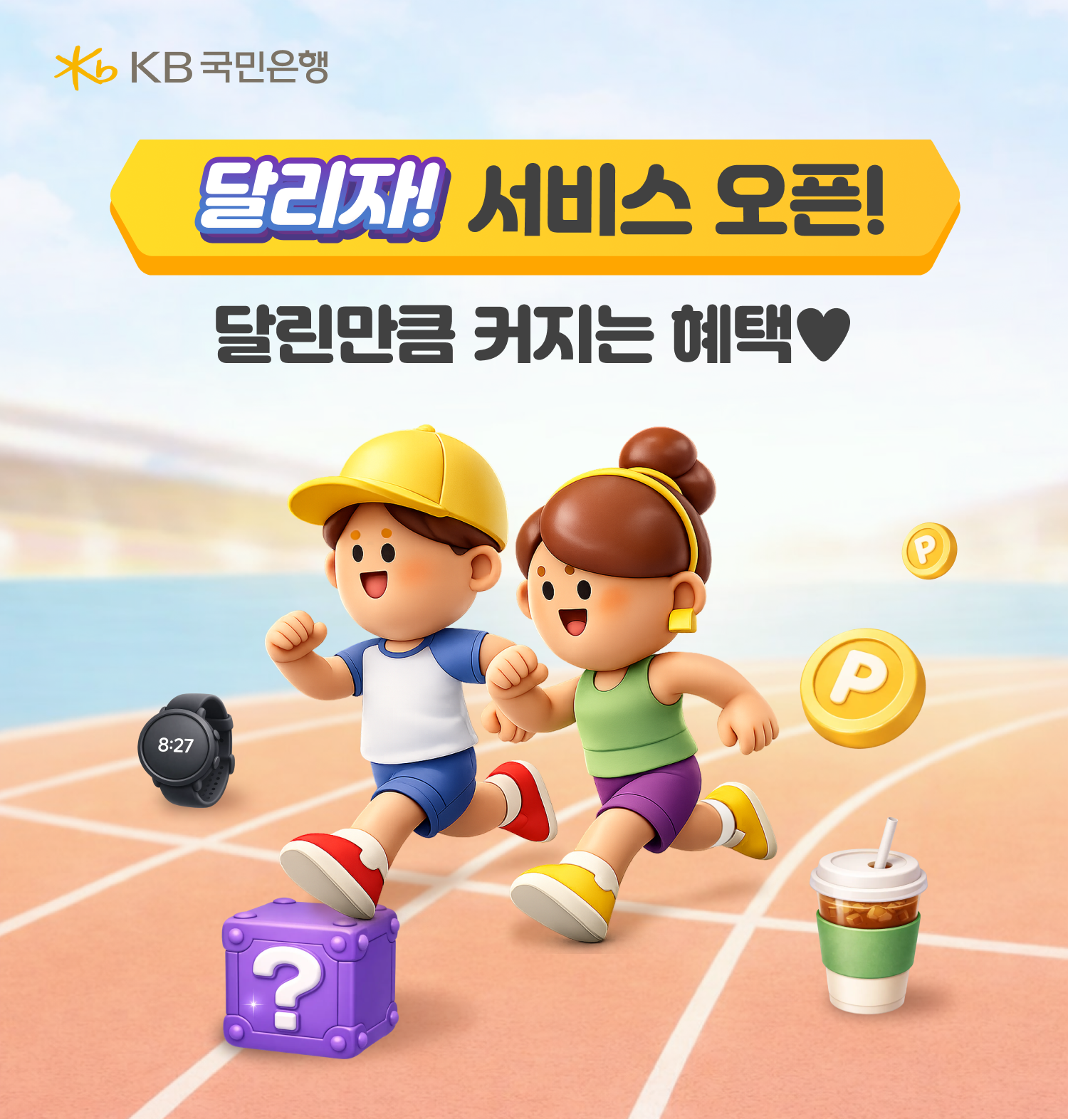 KB스타뱅킹에 러닝을 연결한 ‘달리자’ 서비스. 사진제공｜KB국민은행