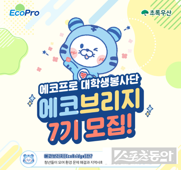 에코브리지 7기 모집 포스터. 사진제공ㅣ에코프로