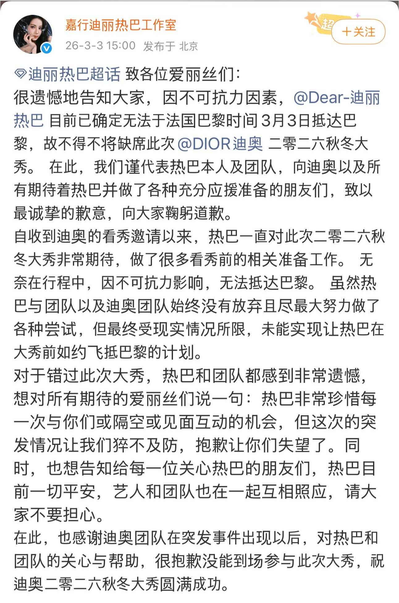 디리러바 파리 패션위크 불참 사태와 관련한 소속사의 SNS 입장문 사진| 웨이보 캡처