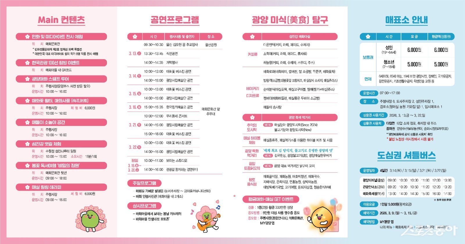제25회 광양매화축제 입장부터 셔틀까지 한눈에 보이는 홍보물. 사진제공|광양시