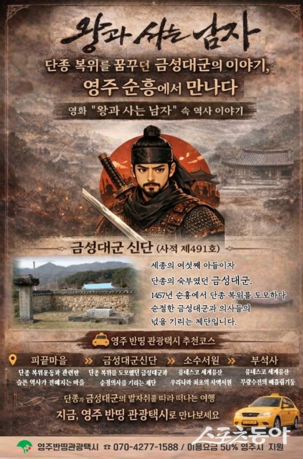 영주시 반띵 관광택시 타고 떠나는 ‘왕과 사는 남자’ 금성대군 역사 여행 홍보포스터. 사진제공ㅣ영주시