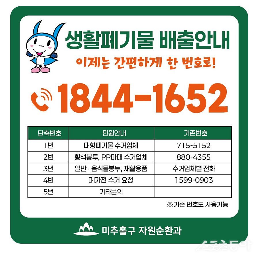 인천 미추홀구, 생활폐기물 대표번호 자동응답 서비스 운영 포스터. 사진제공｜인천 미추홀구청