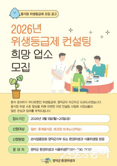 영덕군 음식점 위생 등급제 컨설팅 사업 참여 업소 모집 안내도. 사진제공 ㅣ 영덕군
