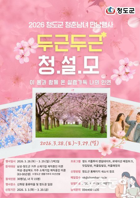 청도군 미혼남녀 만남행사 ‘청(도)설(렘)모(임) 프로젝트’ 안내도. 사진제공 ㅣ 청도군