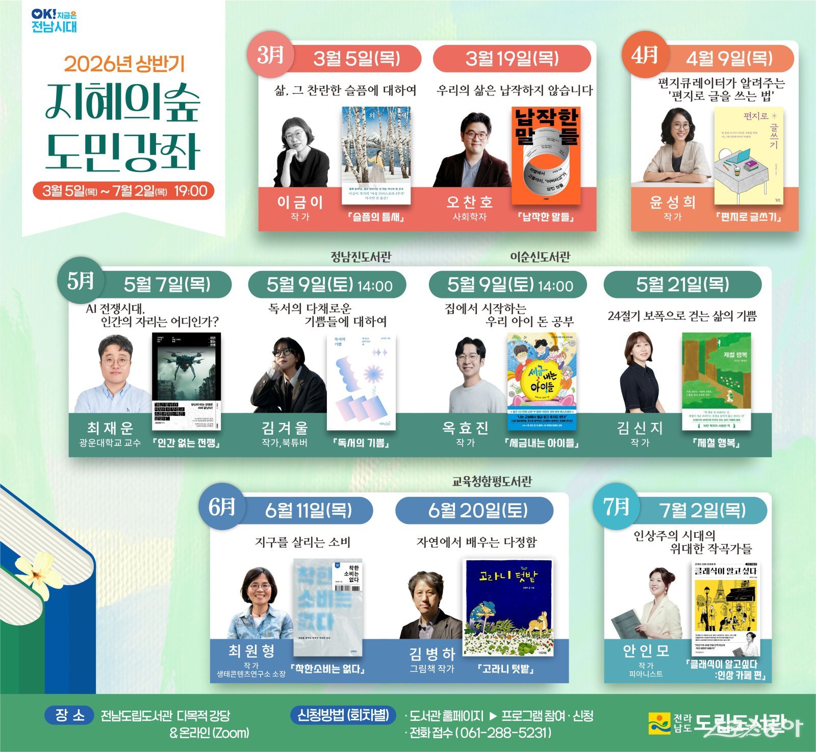 지혜의 숲 도민강좌 홍보물. 사진제공 I 전라남도