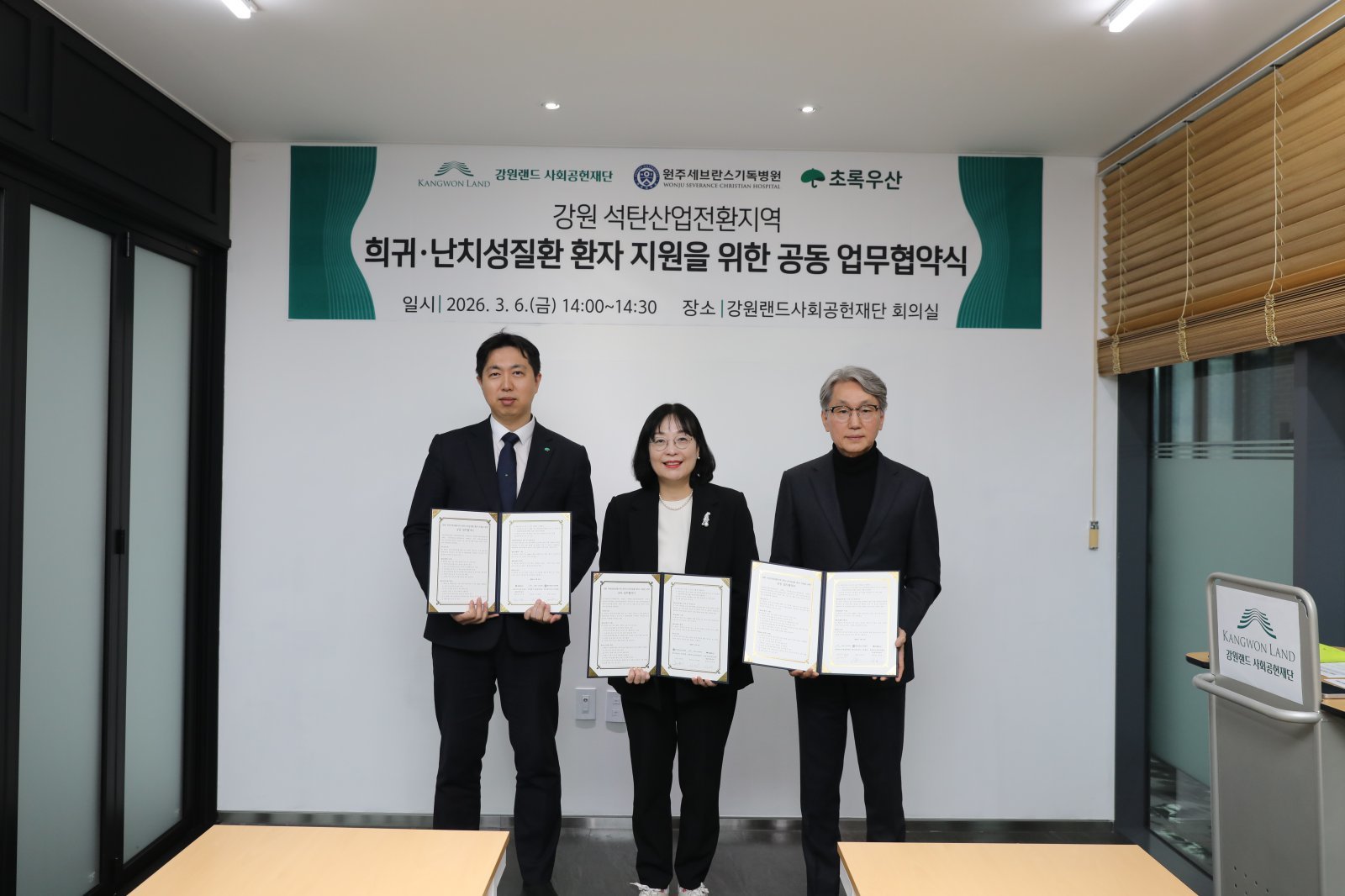 왼쪽부터 초록우산어린이재단 강원지역본부 김이영 본부장, 원주세브란스기독병원 희귀질환강원거점센터 김주원 센터장, 강원랜드 사회공헌재단 김익래 상임이사