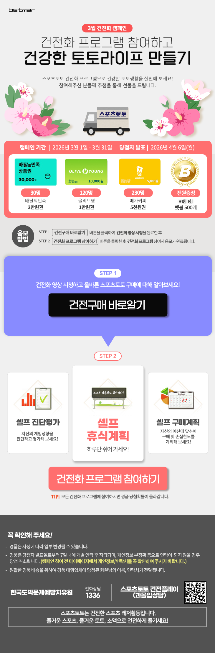 2026년 3월 베트맨 건전화 이벤트 이미지.