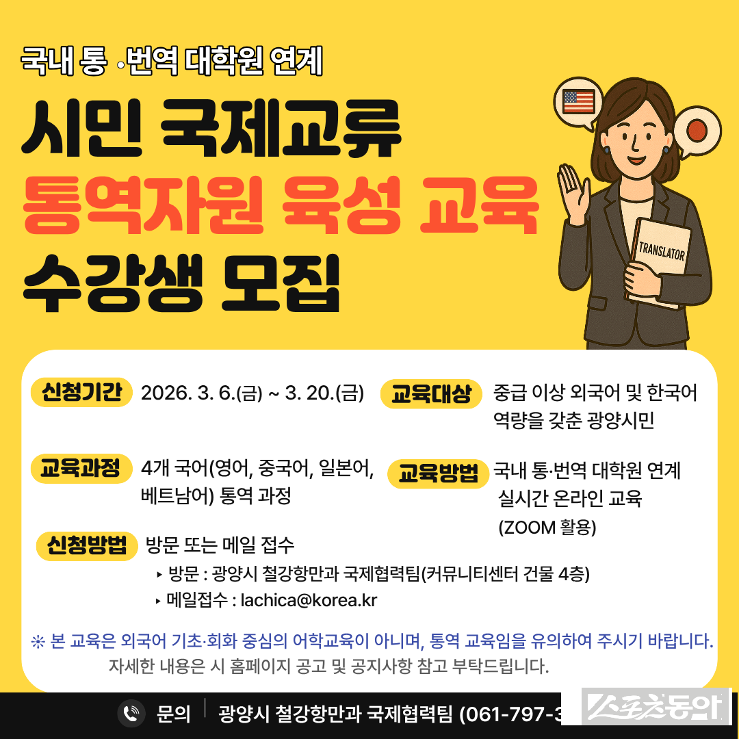 광양시 시민 외국어 통역자원 육성 교육 수강생 모집 철강항만과(홍보문). 사진제공|광양시