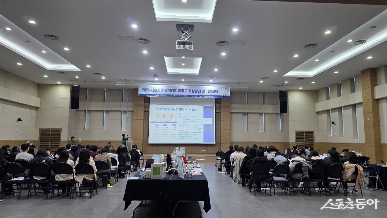 지난 3월 6일 시흥비즈니스센터 컨벤션홀에서 시청 각 부서 및 동 행정복지센터 공공구매 담당자들을 대상으로 ‘2026년 사회적경제기업 공공기관 우선구매 상담회 및 직원교육’을 실시했다. 사진제공｜시흥시