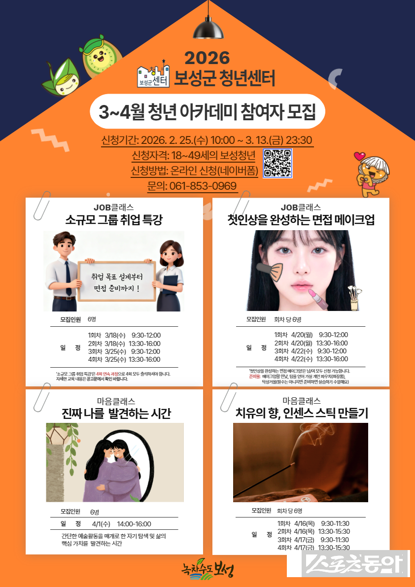 보성군 3~4월 청년 아카데미 참여자 모집 홍보물. 사진제공｜보성군