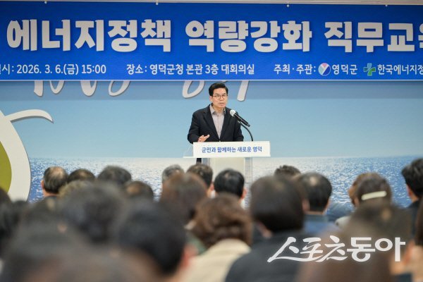 김광열 영덕군수가 에너지정책 역량 강화 직무교육에서 인사말을 하고 있다. 사진제공 ㅣ 영덕군