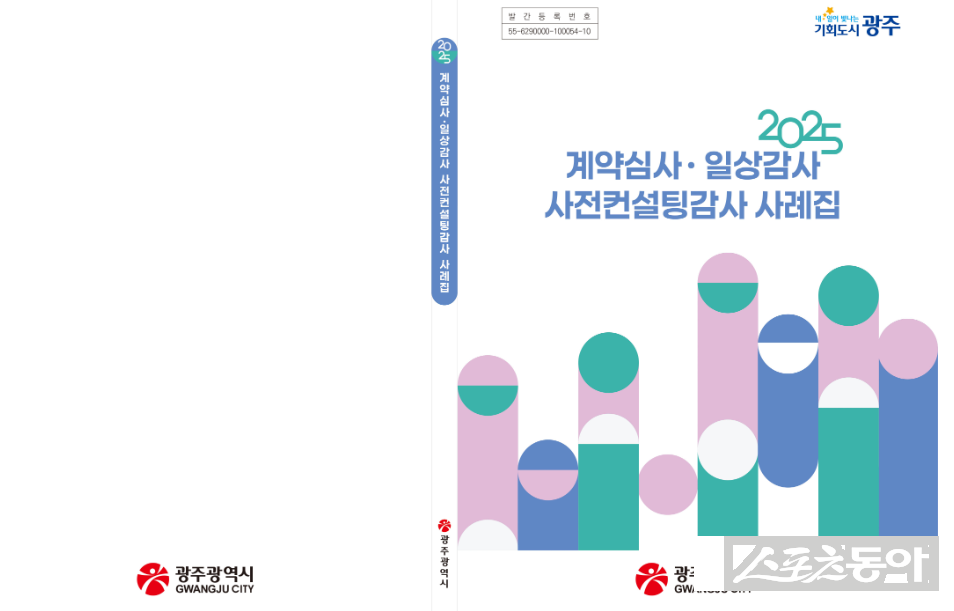 광주광역시는 행정업무 추진 과정의 시행착오를 줄이고 재정 집행의 투명성을 높이기 위해 ‘계약심사·일상감사·사전컨설팅 감사 사례집’을 발간, 9일 전 부서와 관계기관에 배포했다. 사진제공 I 광주광역시