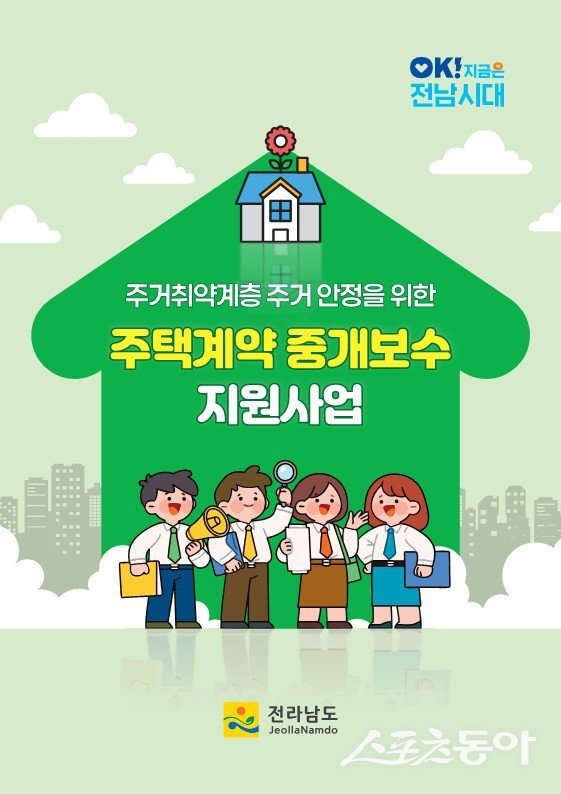 중개보수 지원사업 홍보물. 사진제공 I 전라남도
