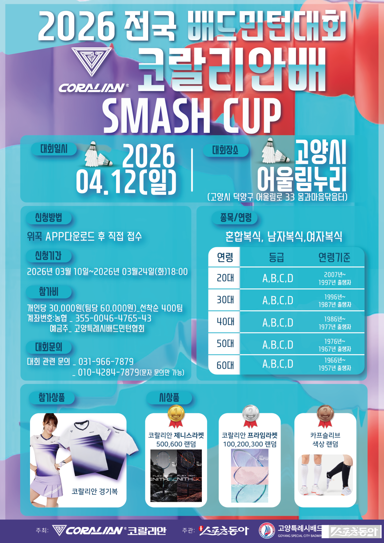 ‘2026 전국 배드민턴대회 코랄리안배 스매시컵’ 포스터