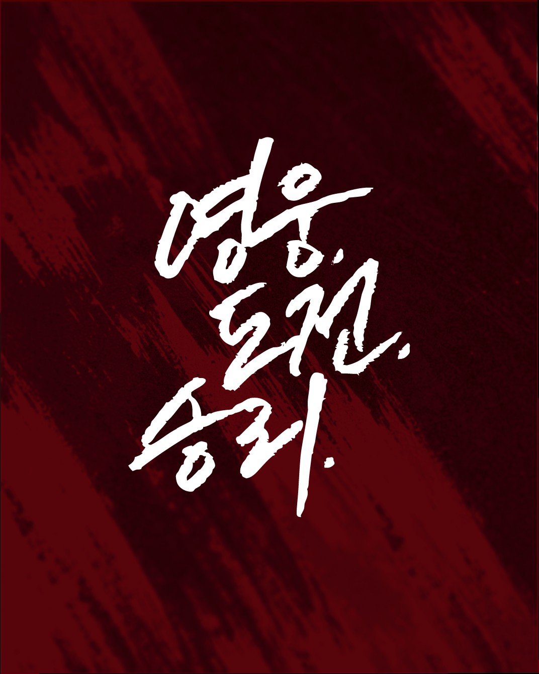 키움 구단이 2026시즌 캐치프레이즈를 ‘영웅, 도전, 승리.’로 확정했다. 사진제공ㅣ키움 히어로즈