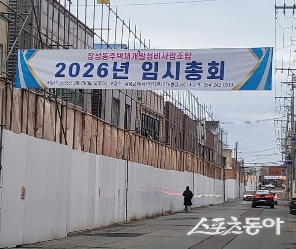 장성동주택재개발정비사업조합 2026 임시총회 현수막이 걸려있는 모습. 사진제공ㅣ장성동주택재개발정비사업조합