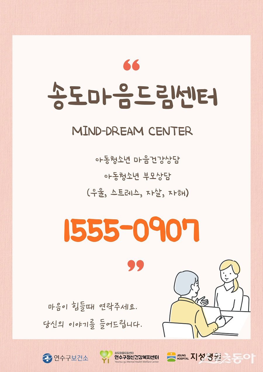 인천 연수구, 새 학기 맞아 아동·청소년 정신건강 지원 포스터. 사진제공｜인천 연수구청