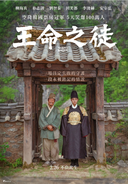 영화 ‘왕과 사는 남자’ 대만 포스터. 대만에서는 왕을 따르는 사람들이란 뜻의 ‘왕밍즈투’로 번역돼 소개됐다.