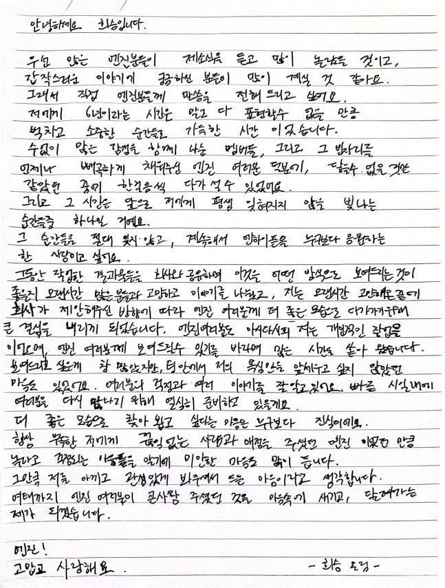 희승은 10일 솔로 독립을 공식화하며 팬덤 엔진에 남긴 자필 편지를 남기기도 했다.