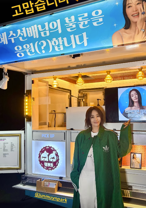 김혜수, 박준면 “불륜 응원” 커피차 인증…촬영장 웃음