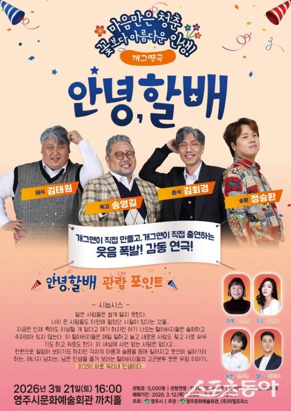 웃음 빵빵! 감동 찐찐! 개그 연극 ‘안녕, 할배’ 홍보포스터. 사진제공ㅣ영주시