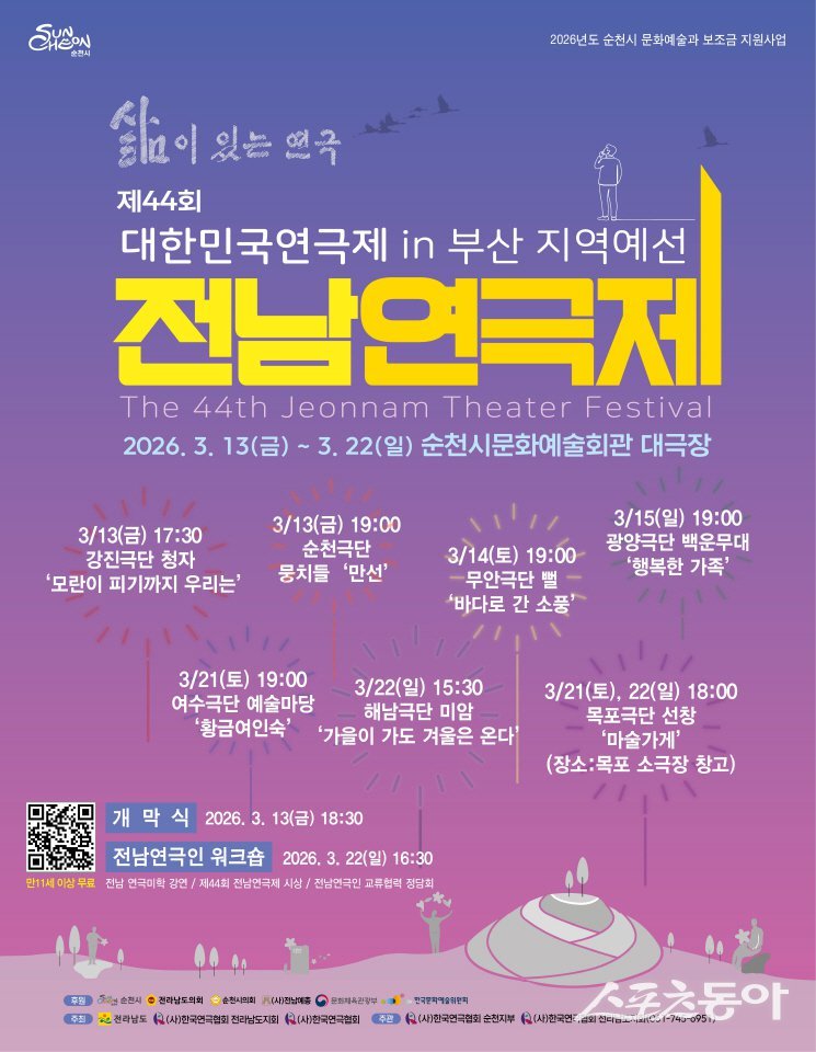 ‘제44회 전남연극제’ 포스터. 사진제공│순천시