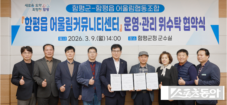 함평군이 지난 9일 군청에서 함평읍 어울림커뮤니티센터 운영과 관리에 관한 위수탁 협약을 체결하고 기념촬영을 하고 있다. 사진제공│함평군