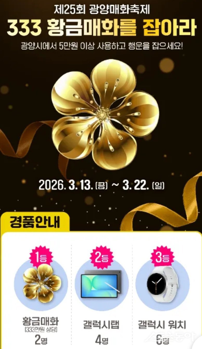 제25회 광양매화축제 GET 이벤트 홍보 포스터. 사진제공│광양시