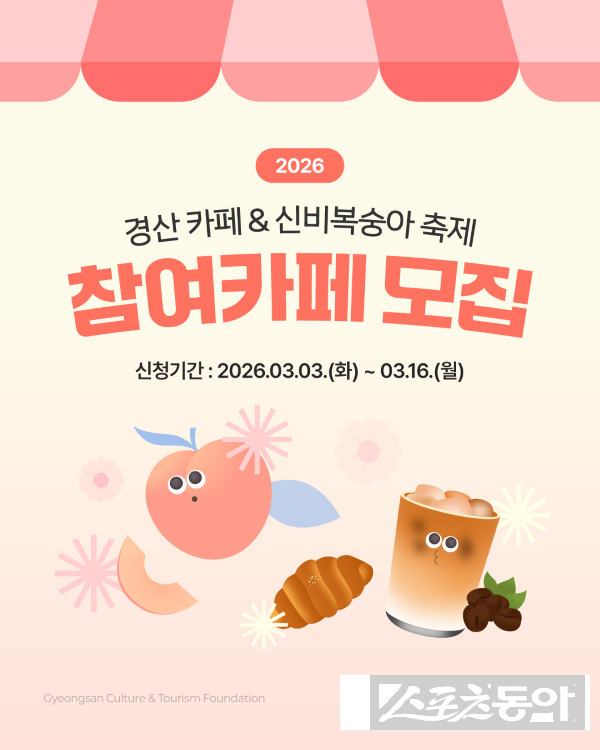 ‘2026 경산 카페 & 신비복숭아 축제’ 포스터. 사진제공ㅣ경산시