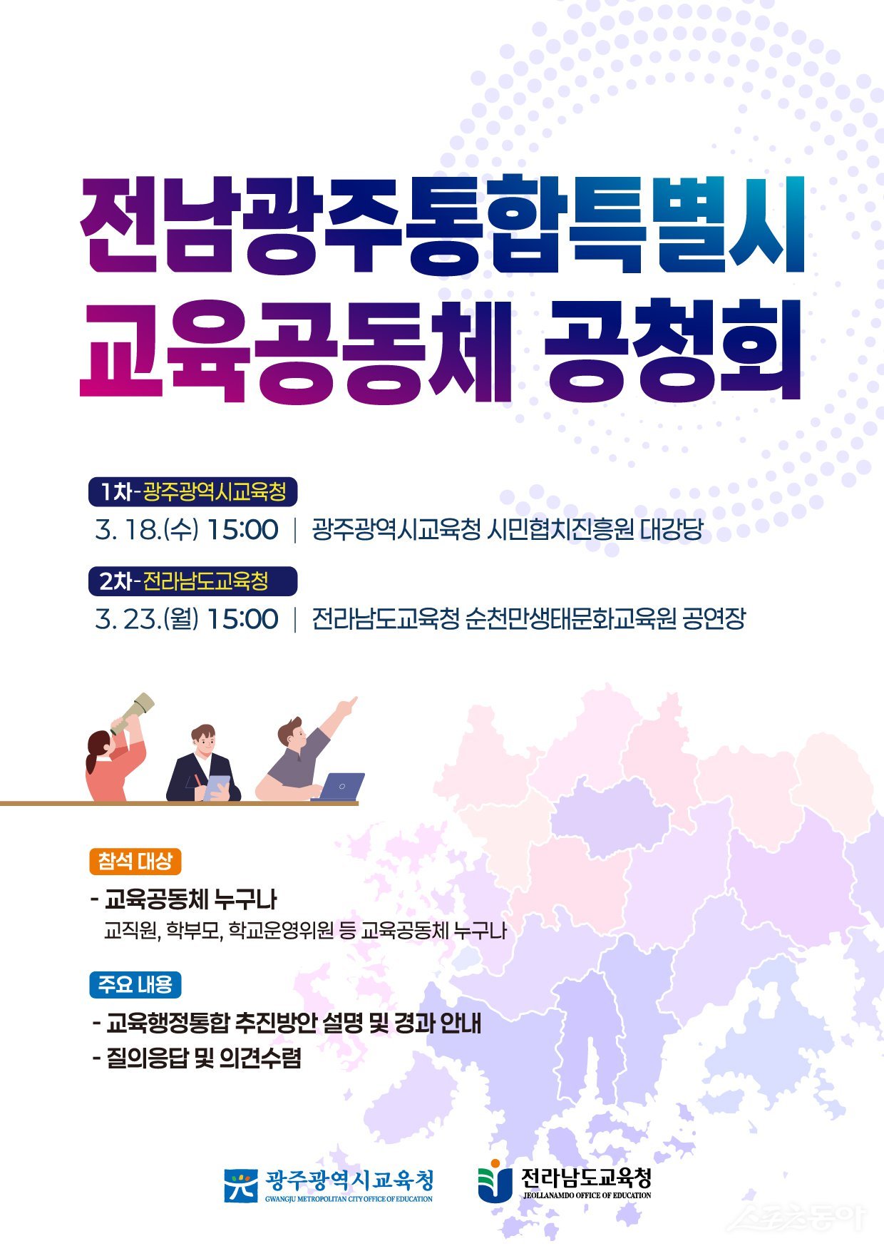 ‘전남광주통합특별시 교육공동체 공청회’ 포스터. 사진제공 I 광주광역시교육청