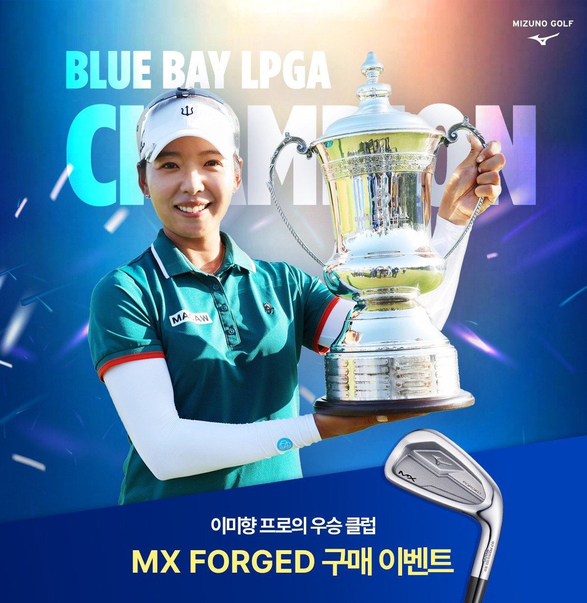 한국미즈노, ‘팀 미즈노’ 이미향 우승 기념 MX 포지드 구매 이벤트 진행