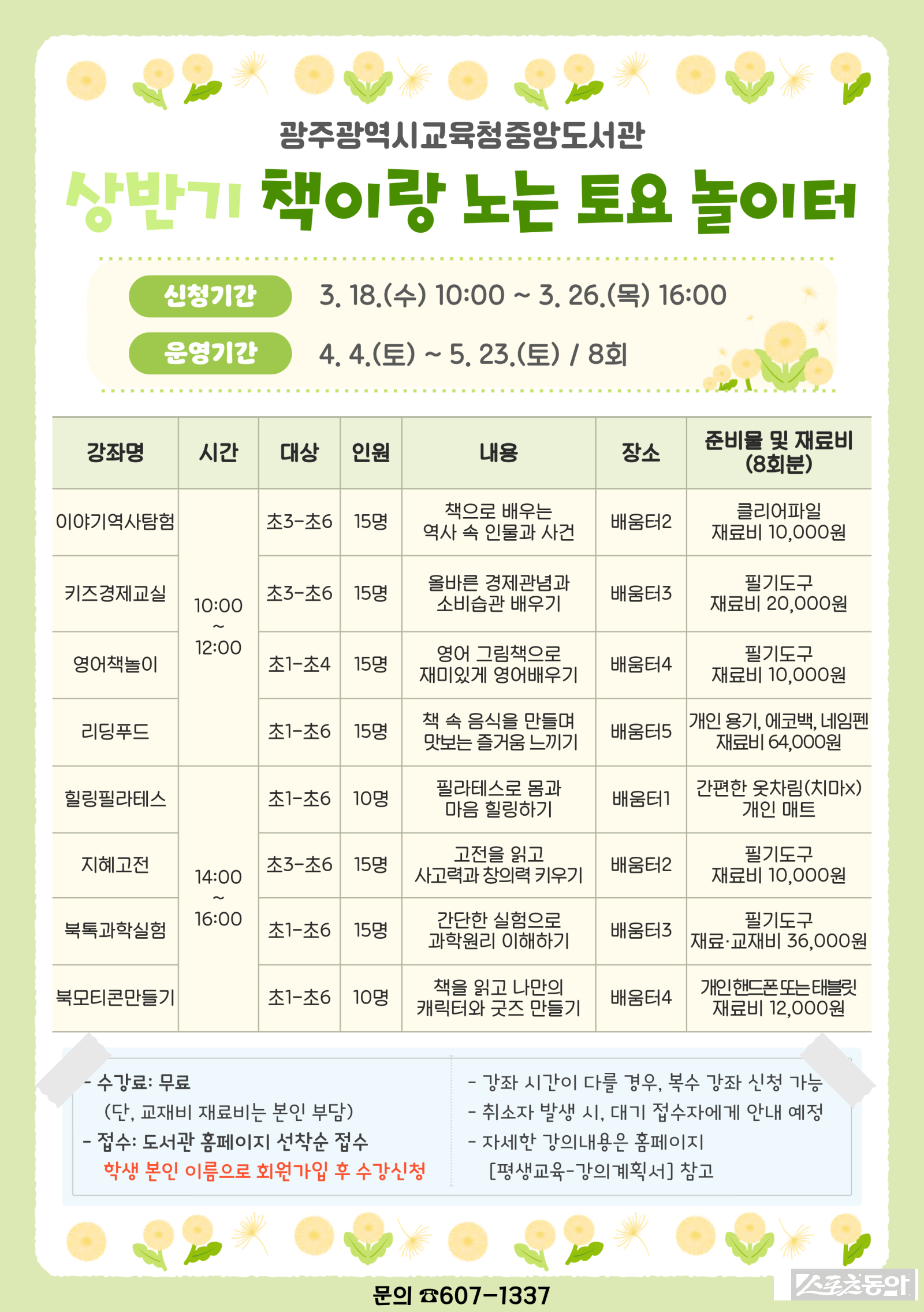 광주시교육청중앙도서관(이하 광주중앙도서관)은 오는 4월 4일부터 5월 23일까지 초등학생을 대상으로 ‘2026년도 상반기 책이랑 노는 토요 놀이터’ 프로그램을 운영한다. 사진제공 I 광주광역시교육청