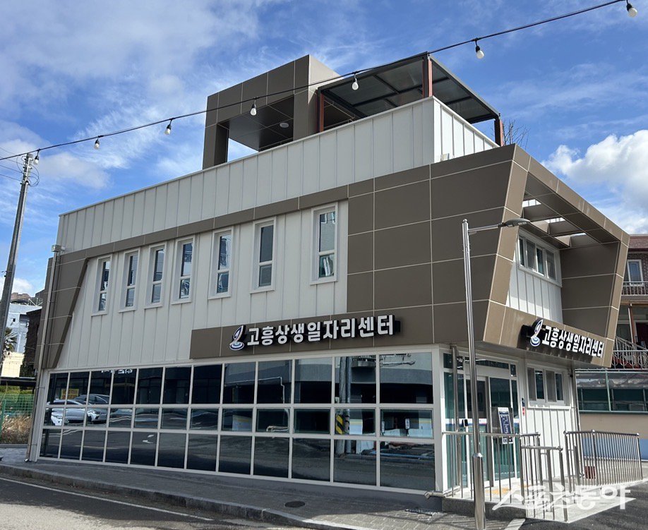 고흥상생일자리센터 전경. 사진제공│고흥군