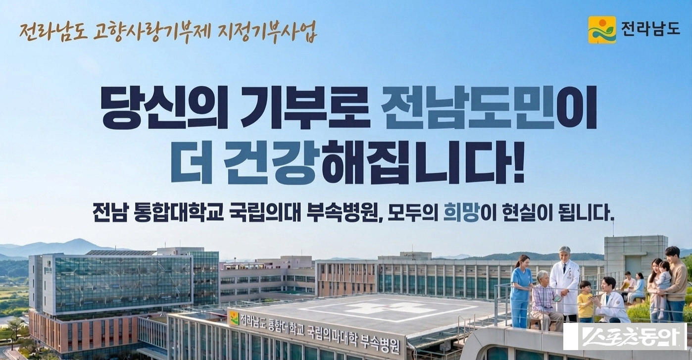 국립의대 대학병원 설립 지원 지정기부 포스터. 사진제공 I 전라남도청