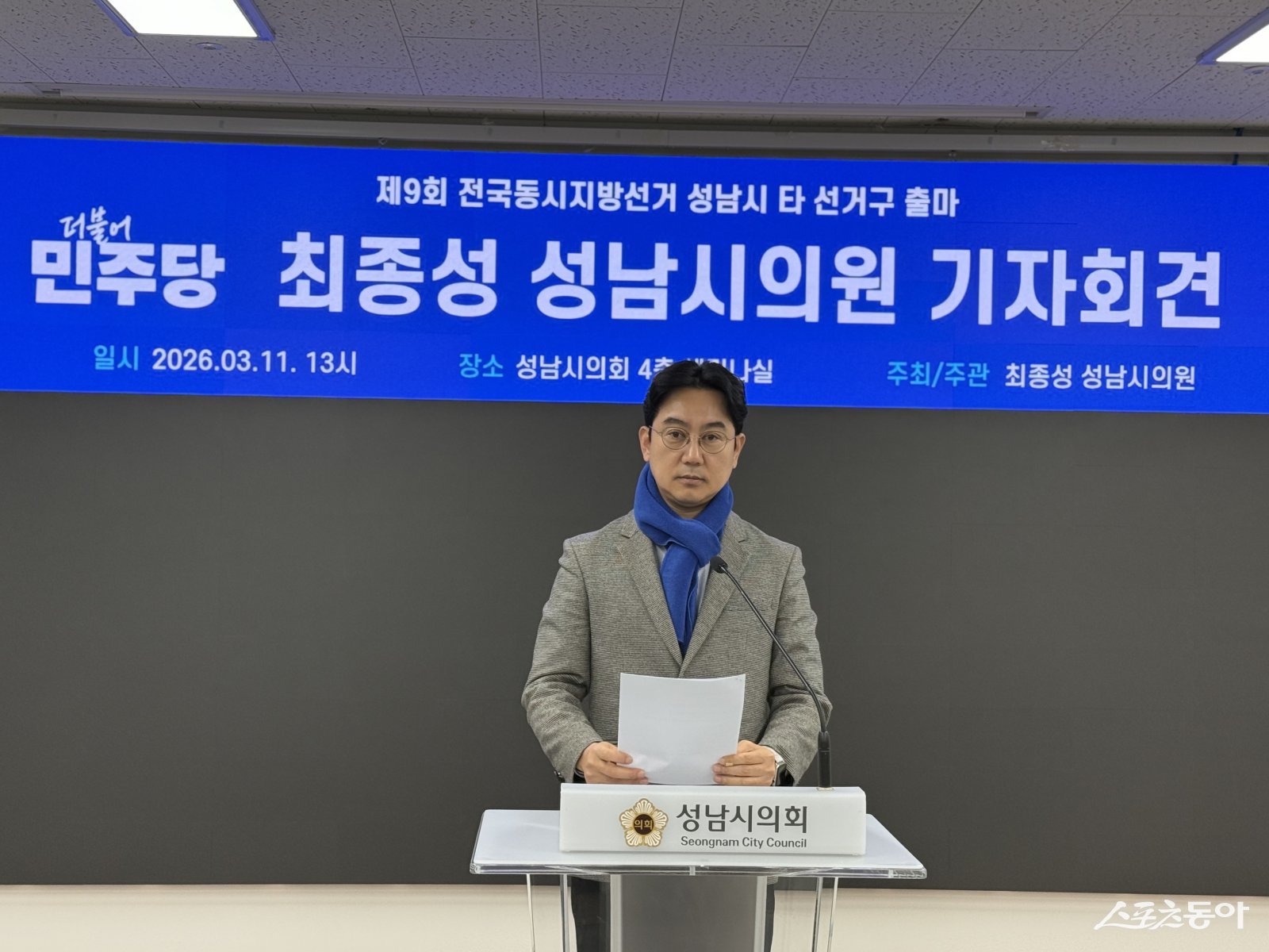 최종성 의원이 11일 성남시의회 세미나실에서 6.3 지방선거 출마 기자회견을 하고 있다. 사진제공ㅣ최종성 시의원