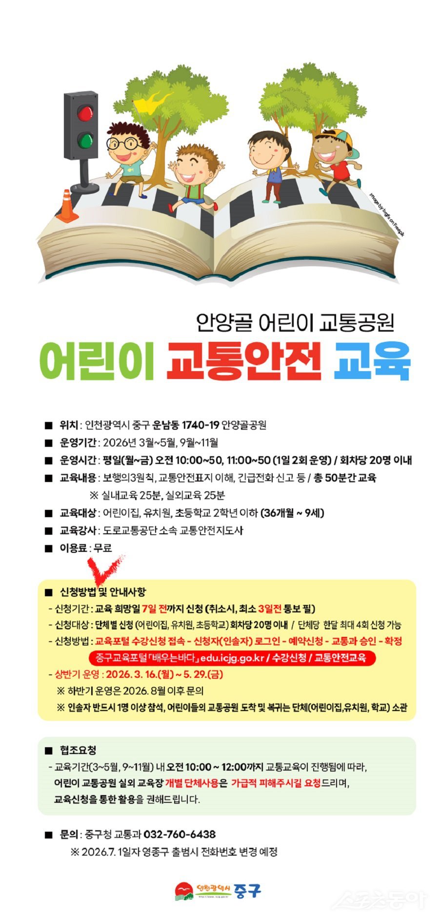 인천 중구, 2026 상반기 어린이교통안전교육 포스터. 사진제공｜인천 중구청