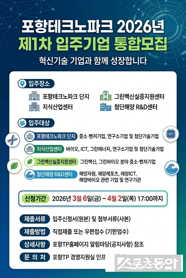 포항테크노파크 입주기업 통합모집 공고 포스터. 사진제공ㅣ포항테크노파크
