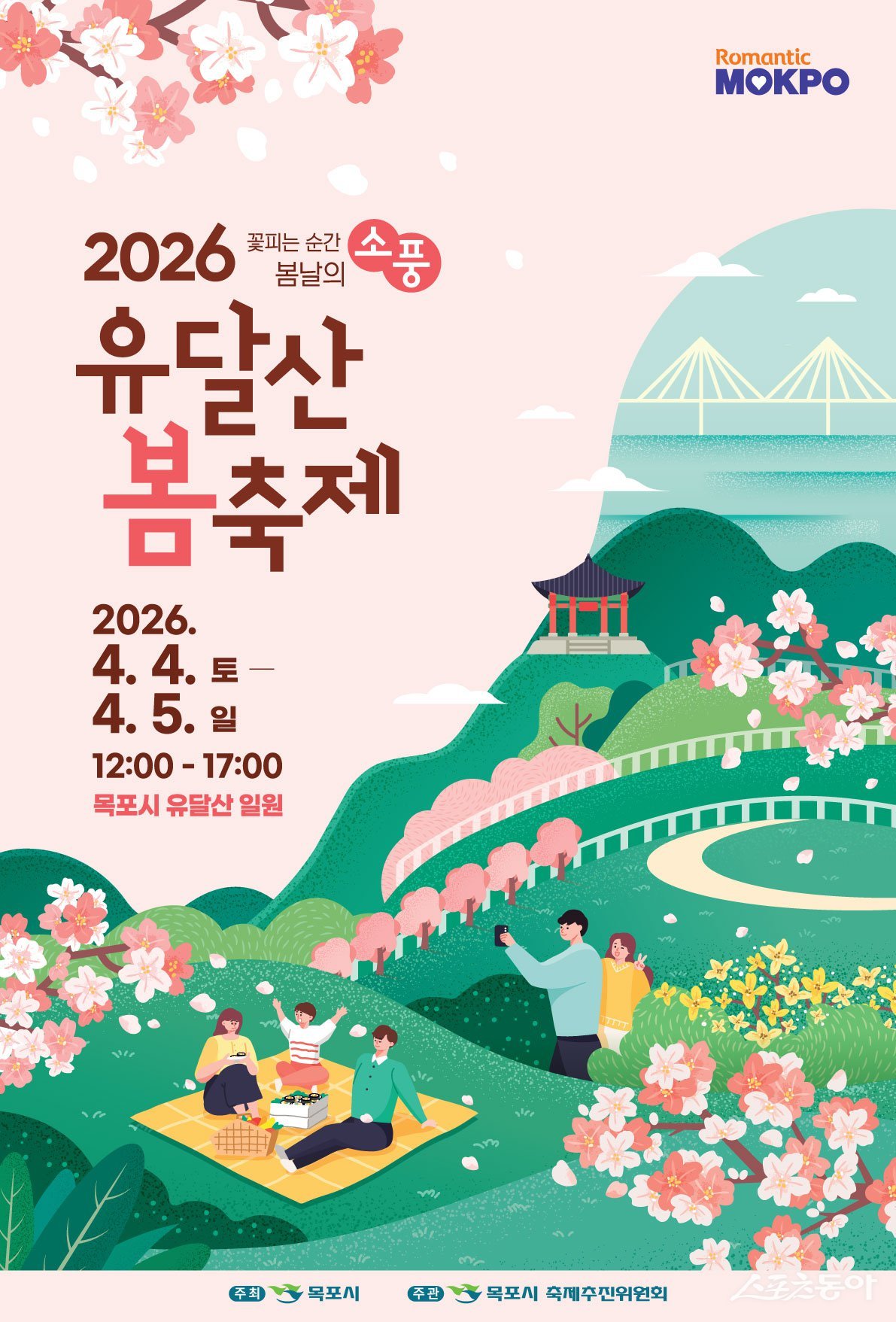 목포시는 오는 4월 4일부터 5일까지 이틀간 유달산 일원에서 ‘2026 유달산 봄축제’를 개최한다. 사진제공 I 목포시