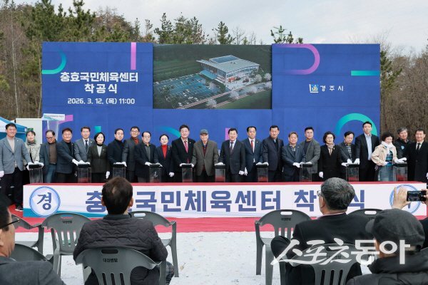 경주시 ‘충효 국민체육센터 건립사업’ 착공식이 진행되고 있다. 사진제공 ㅣ 경주시