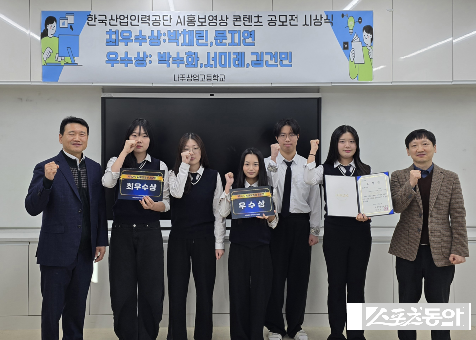 나주상업고등학교는 한국산업인력공단이 주관한 AI 홍보영상 공모전에서 최우수상(한국산업인력공단 이사장상)과 우수상을 동시 수상하며 우수한 성과를 거뒀다. 사진제공 I 전라남도교육청