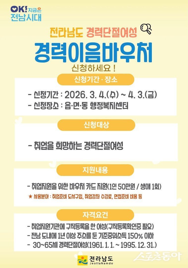 경력이음바우처 홍보물. 사진제공 I 전라남도청