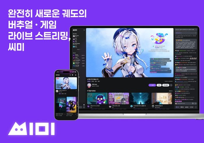 씨미, 13일 베타 서비스 오픈. 사진제공｜마플코퍼레이션