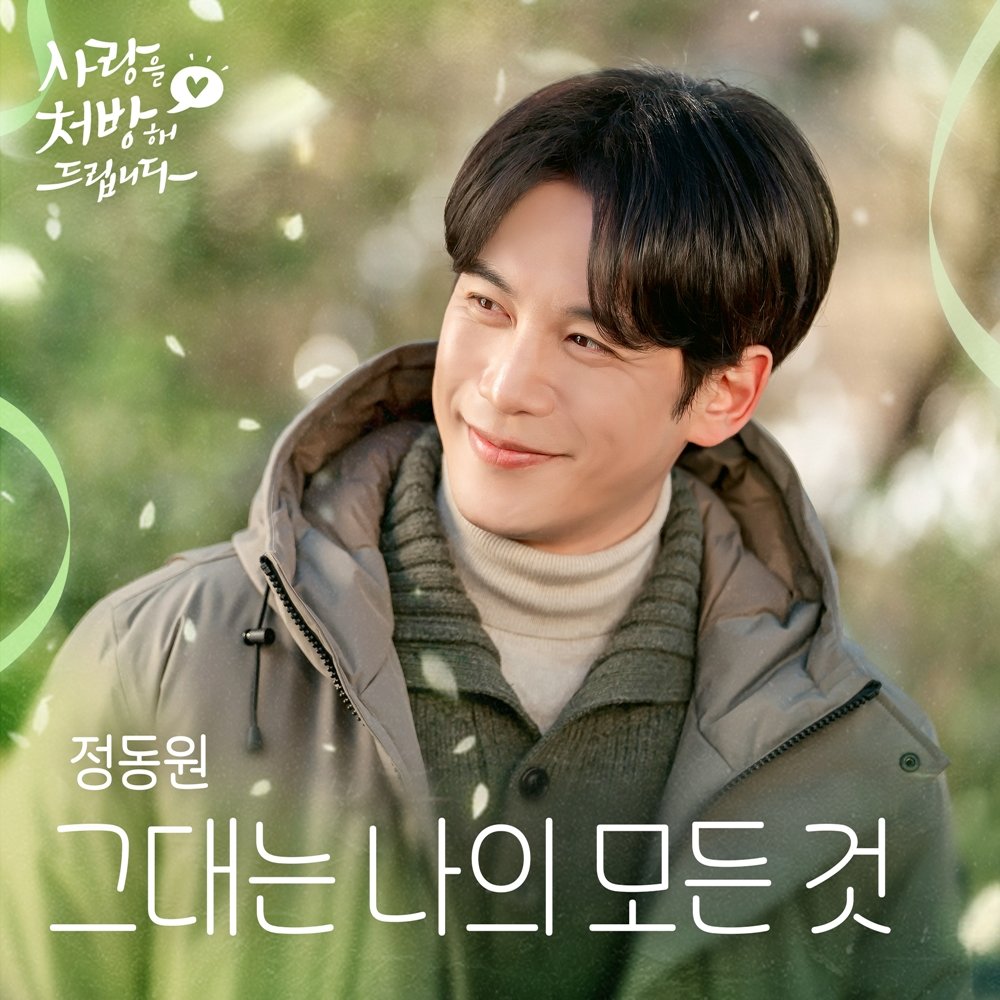 정동원, 오늘(14일) ‘사랑을 처방해 드립니다’ OST ‘그대는 나의 모든 것’ 발매