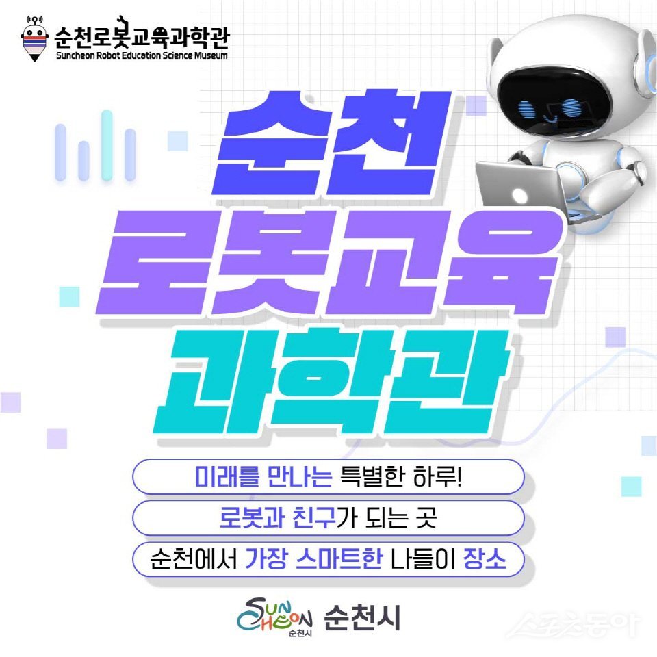 순천로봇교육과학관 새봄 맞이 변신 포스터. 사진제공|순천시