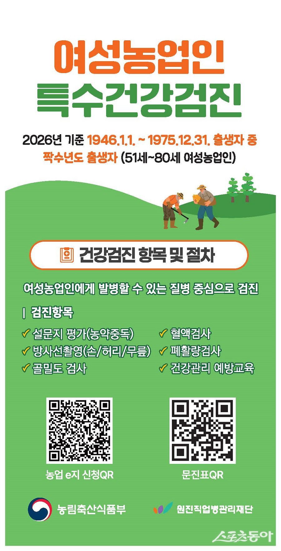 옹진군, 여성농업인 특수건강검진사업 추진 포스터. 사진제공｜옹진군청
