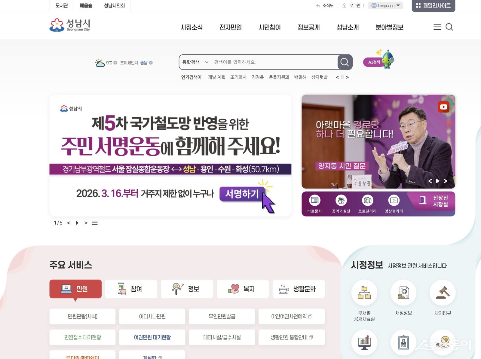 성남시 홈페이지에 게재된 경기남부광역철도 제5차 국가철도망 반영을 위한 주민 온라인 서명운동 홍보 안내문. 사진제공ㅣ성남시 