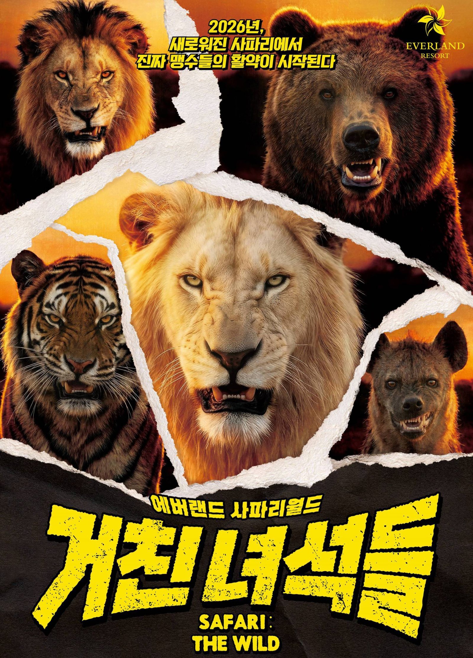 새로워진 사파리월드