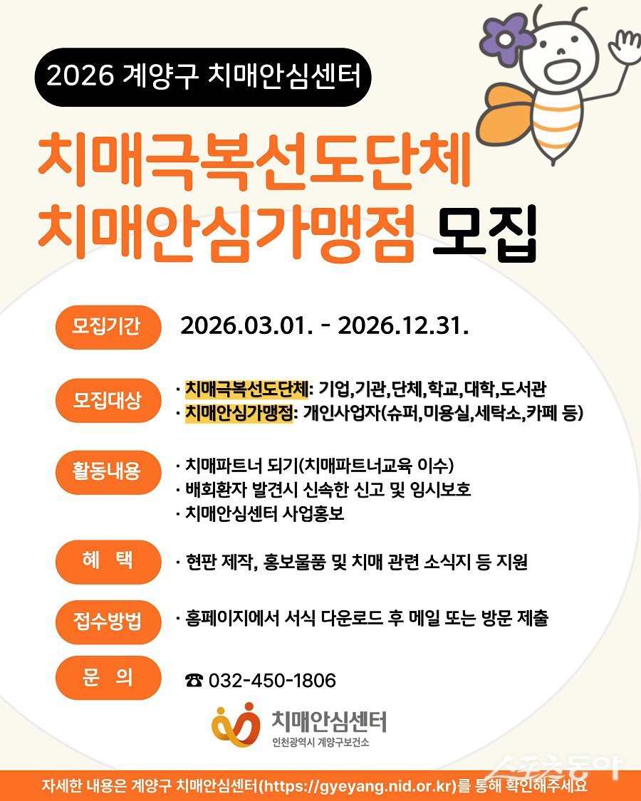 인천 계양구, 치매안심가맹점·치매극복선도단체 참여 기관 모집 포스터. 사진제공｜인천 계양구청