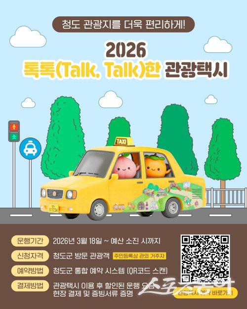 청도군 톡톡한 관광택시 안내 포스터. 사진제공 ㅣ 청도군